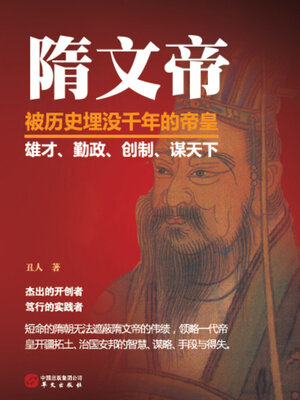 cover image of 隋文帝